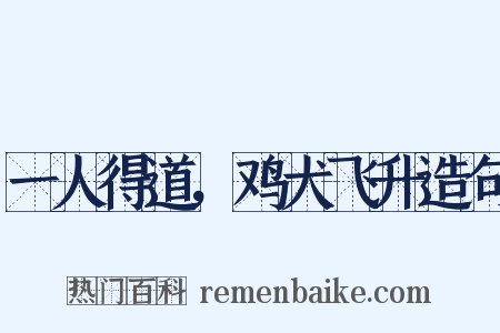 一人得道，鸡犬飞升造句是什么意思的图片